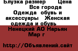 Блузка размер 42 › Цена ­ 500 - Все города Одежда, обувь и аксессуары » Женская одежда и обувь   . Ненецкий АО,Нарьян-Мар г.